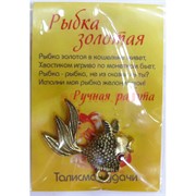 Рыбка золотая талисман удачи ручная работа