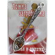 Ложка загребушка счастья и достатка металлическая
