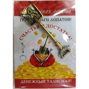 Денежный талисман лопата ручная работа