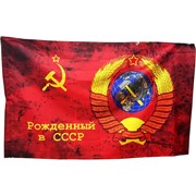 Флаг Рожденный в СССР 60х90 см (12 шт/бл)