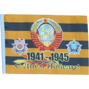 Флаг 1941-1945 с Днем Победы 90x145 см 10 шт/уп