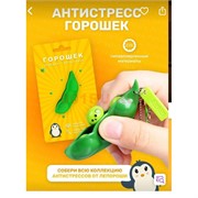 Антистресс горошек 200 шт/уп