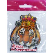Магнит Жизнь по-королевски Тигр Символ 2022 года