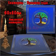 Скатерь для гадания атласная Времена Года 60x60 см синяя