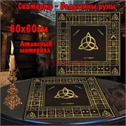 Скатерь для гадания атласная Ведьмины Руны 60x60 см