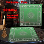 Скатерь Руны для гадания 60x60 см атласная зеленая