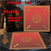 Скатерь Таро для гадания красная 60x60 см атласная