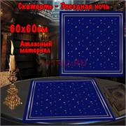 Скатерь для гадания Звездная Ночь 60x60 см атласная
