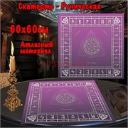 Скатерь для гадания Руническая 60x60 см атласная