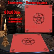 Скатерь для гадания Пентаграмма красная 60x60 см атласная