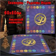 Скатерь для гадания Радость Индии 60x60 см атласная
