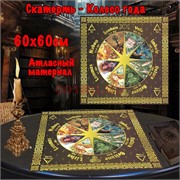 Скатерь для гадания Колесо Года 60x60 см атласная