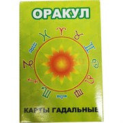 Карты гадальные «Оракул»