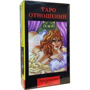 Таро Отношений
