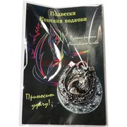 Талисман кошельковый «Подкова на счастье» под серебро
