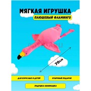 Фламинго 70 см розовый игрушка подушка мягкая