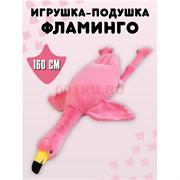 Фламинго 160 см розовый игрушка подушка мягкая обнимашка