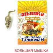 Денежный талисман «большая мышка» металлическая