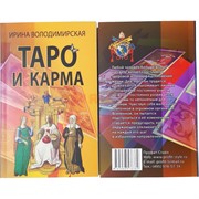Книга Таро и Карма