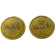 Монета бронзовая 30 мм «Повезет - Не повезет»