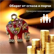 Оберег кошельковый «слоник со стразами» от сглаза и порчи