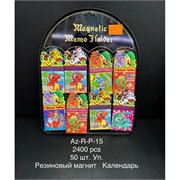 Магнит резиновый + календарь (P-15) Драконы 50 шт/упаковка