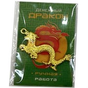 Денежный дракон в кошелек (подвеска) под золото