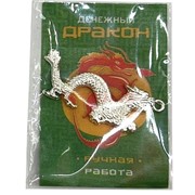 Денежный дракон в кошелек (подвеска) под серебро