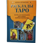 Книга Расклады Таро 368 стр.