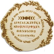 Доска для гадания алфавит цифры и месяцы