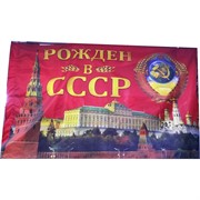 Флаг 90x145 см Рожден в СССР
