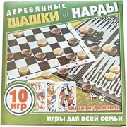 Игра настольная Деревянные шашки и нарды 10 игр + карты