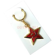 Брелок металлический Красная Звезда СССР Серп и Молот 12 шт/упаковка