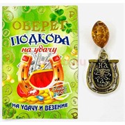 Амулет оберег Подкова с янтарем кошельковый денежный