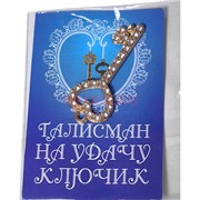 Амулет в кошелек талисман Ключик со стразами