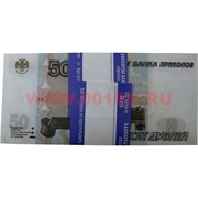 Прикол Пачка денег 50 российских рублей, оригинальный размер (иммитация)