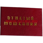 Прикол "Удостоверение отпетый мошенник"