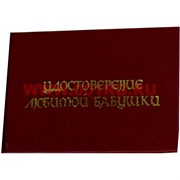 Прикол "Удостоверение любимой бабушки"