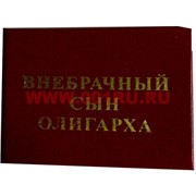 Прикол "Удостоверение внебрачный сын олигарха"