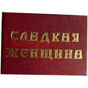 Прикол "Удостоверение сладкая женщина"