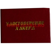 Прикол "Удостоверение хакера"