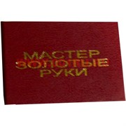 Прикол "Удостоверение мастер золотые руки"