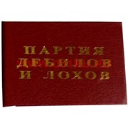 Прикол "Удостоверение партия дебилов и лохов"