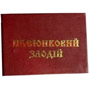 Прикол "Удостоверение писюнковый злодий"