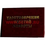 Прикол "Удостоверение богатой невесты"