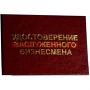 Прикол "Удостоверение заслуженного бизнесмона"