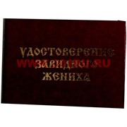 Прикол "Удостоверение завидного жениха"