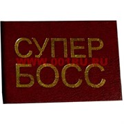 Прикол "Удостоверение супер босс"