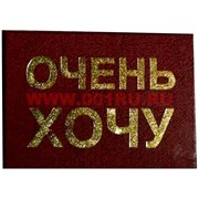 Прикол "Удостоверение очень хочу"