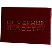 Прикол "Удостоверение семейный холостяк"